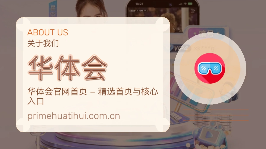华体会内容服务介绍