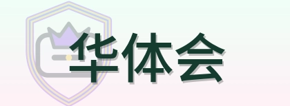华体会 Logo